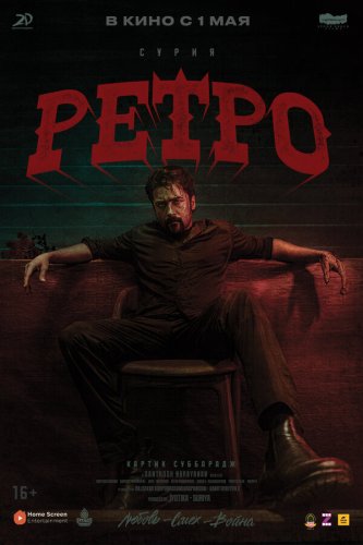  Ретро 