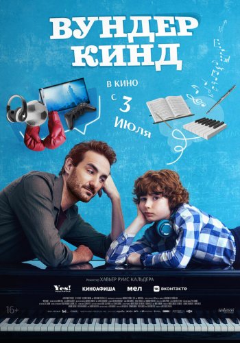  Вундеркинд 