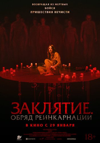  Заклятие. Обряд реинкарнации 