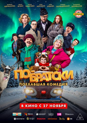  По-братски 
