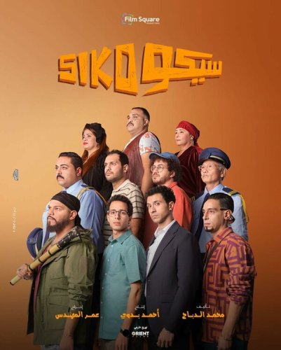  Сико-Сико 