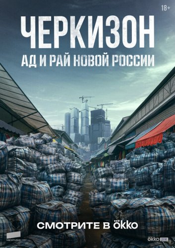  Черкизон. Ад и Рай новой России 