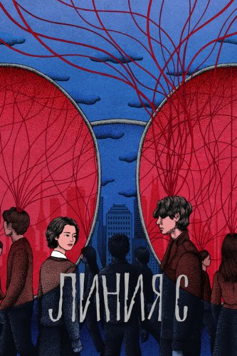  Красные нити 