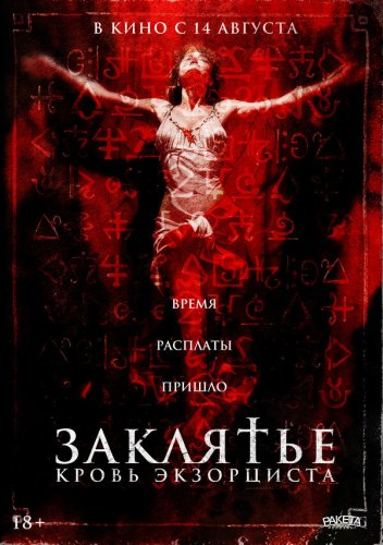 Заклятье. Кровь экзорциста 