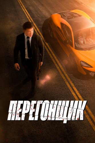  Перегонщик 