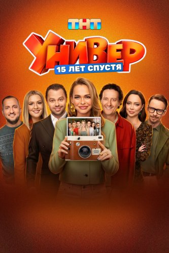  Универ. 15 лет спустя 