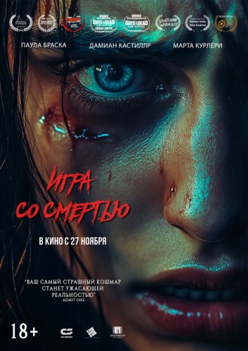  Игра со смертью 