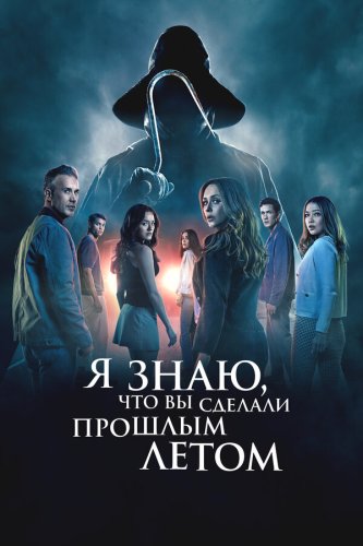  Я знаю, что вы сделали прошлым летом 