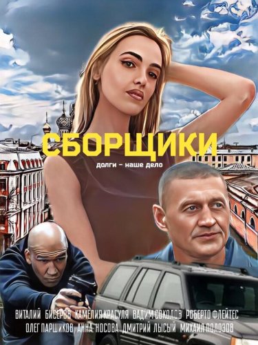  Сборщики 