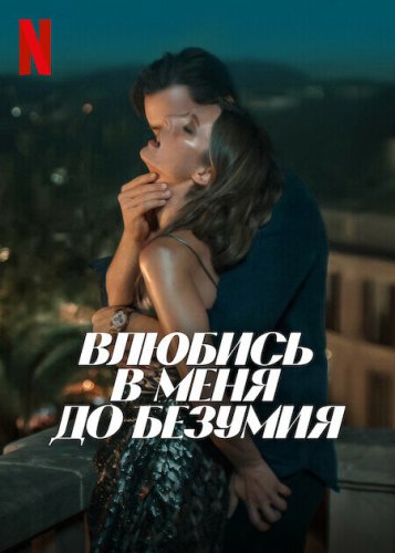  Влюбись в меня до безумия 