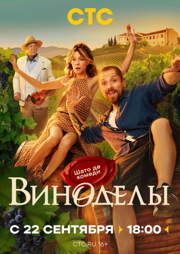  Виноделы 