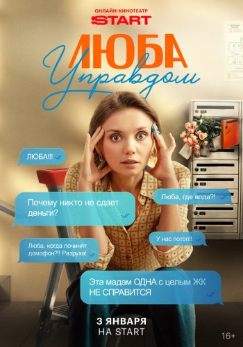  Люба Управдом 