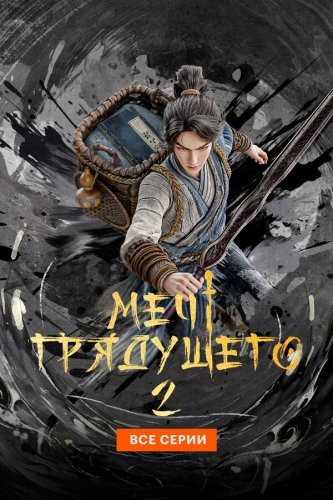  Меч грядущего 