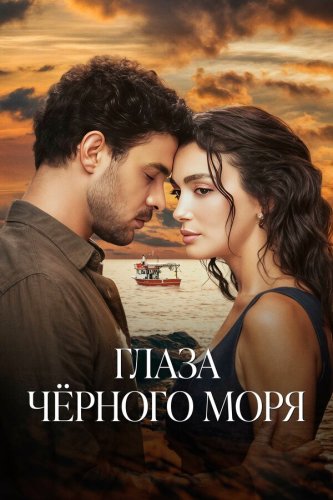  Глаза Чёрного моря 