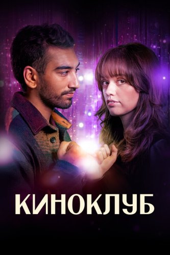  Киноклуб 
