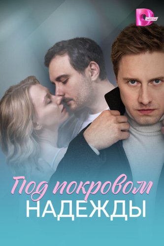  Под покровом надежды 