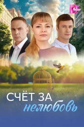  Счёт за нелюбовь 