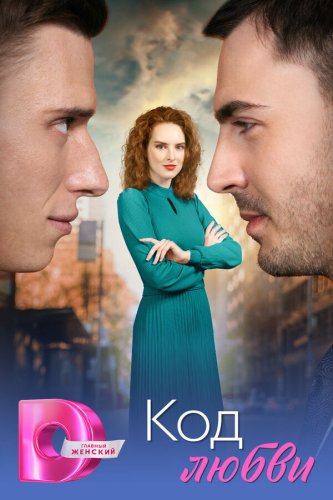  Код любви 