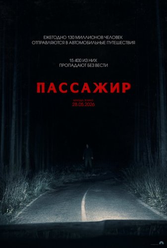  Пассажир 