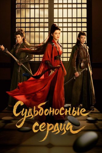  Обречённые сердца 