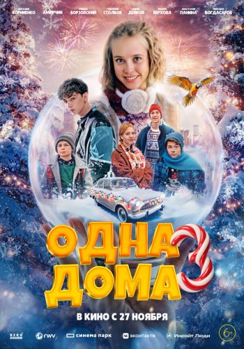  Одна дома 3 
