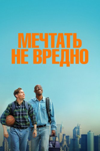  Мечтать не вредно 