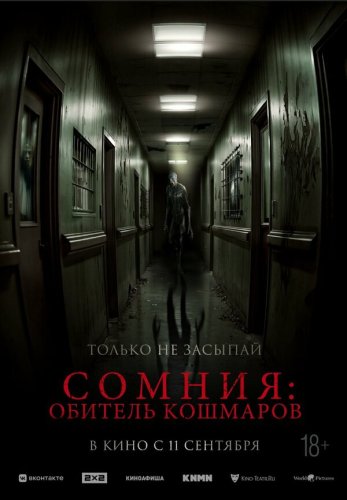  Сомния: Обитель кошмаров 