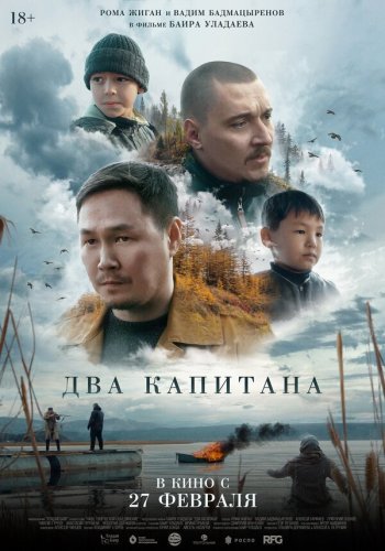  Два капитана 