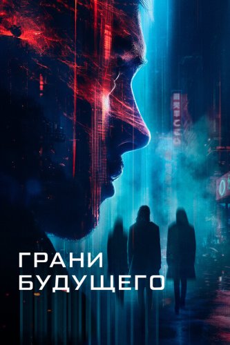  Грани будущего 