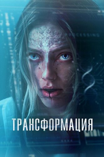  Трансформация 