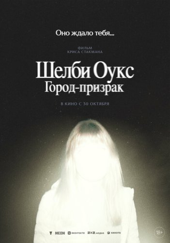  Шелби Оукс. Город-призрак 