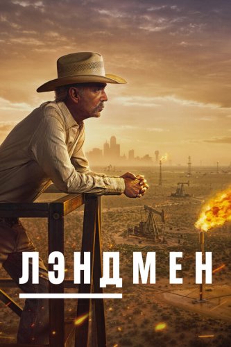  Землевладелец 