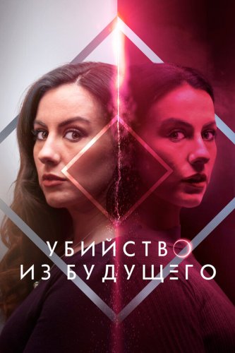  Убийство из будущего 