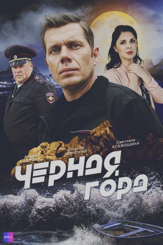  Чёрная гора 