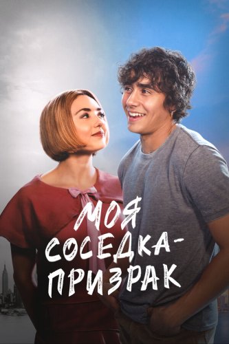  Моя соседка — призрак 