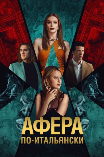  Афера по-итальянски 