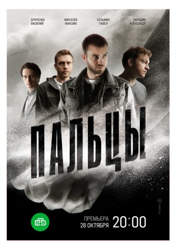  Пальцы 