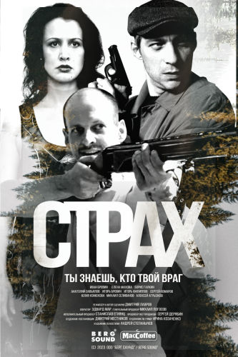  Страх 