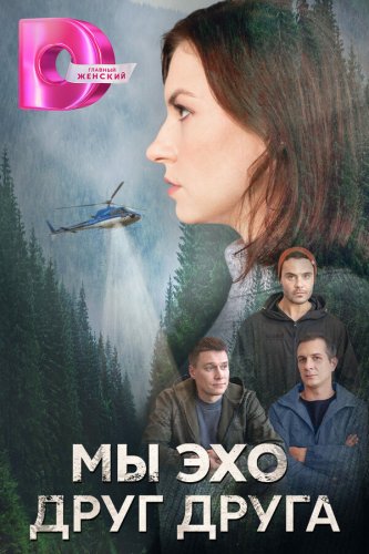 Мы эхо друг друга 