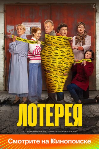 Лотерея 