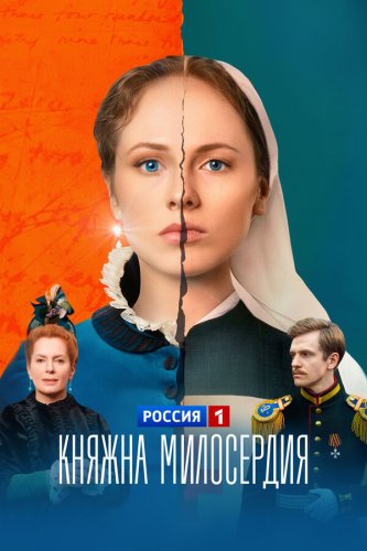  Княжна милосердия 