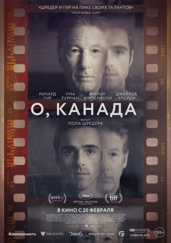  О, Канада 