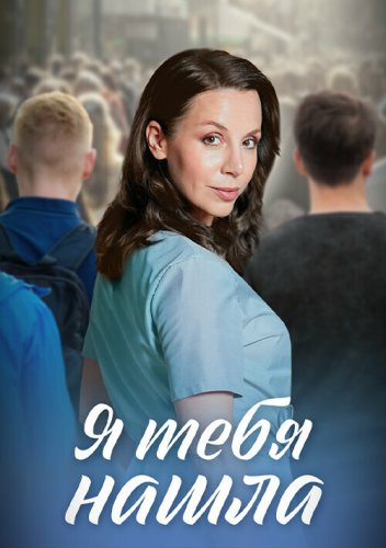  Я тебя нашла 