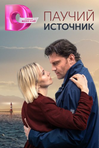  Паучий источник 