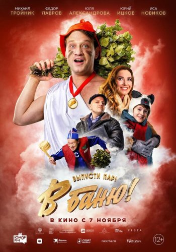  В баню! 