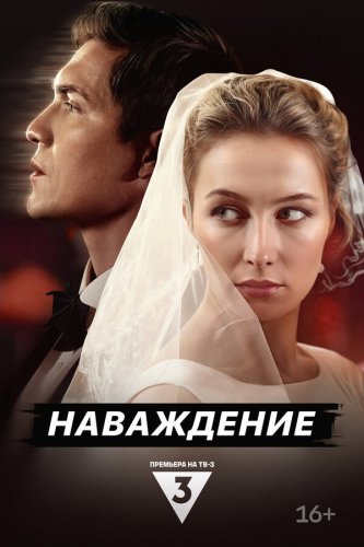  Наваждение 