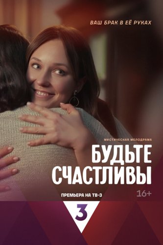  Будьте счастливы 