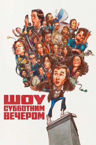  Шоу субботним вечером 