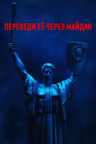  Переведи её через Майдан 