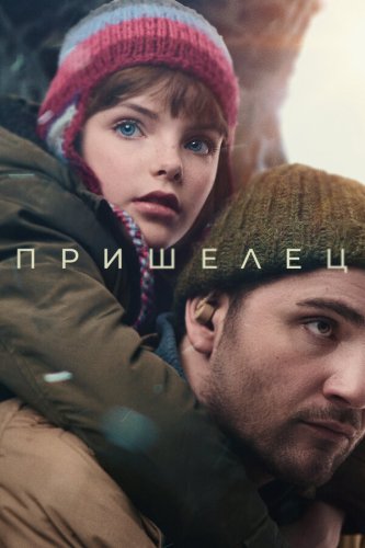  Пришелец 